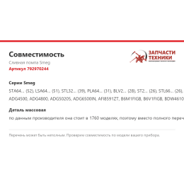Сливная помпа Smeg 792970244