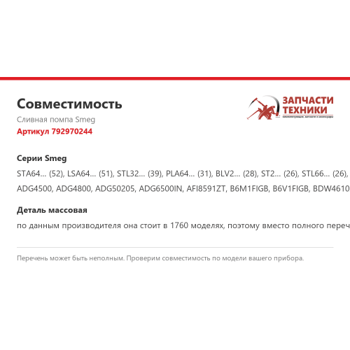 Сливная помпа 792970244 для посудомоечных машин Smeg