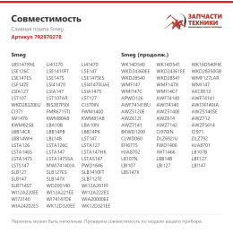 Сливная помпа Smeg 792970278