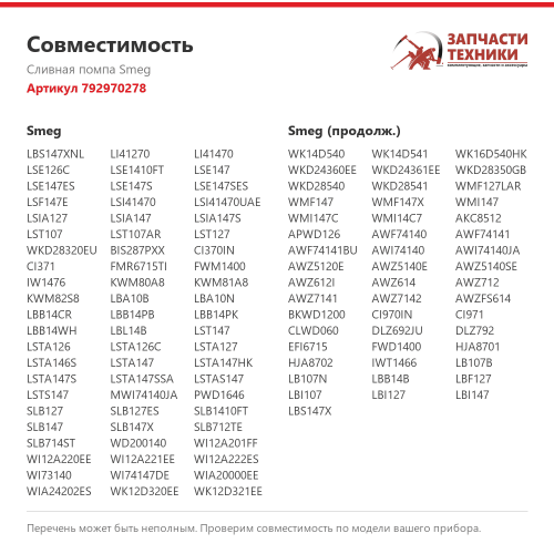 Сливная помпа 792970278 для стиральных машин Smeg