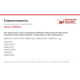 Дозатор моющего средства Smeg 792970342