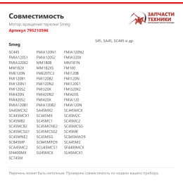 Мотор вращения тарелки Smeg 795210596