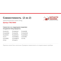 Циркуляционная помпа Smeg 795210935