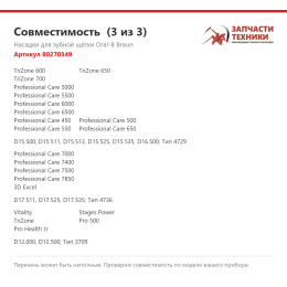 Насадки для зубной щётки Oral-B Braun 80270349