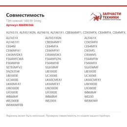ТЭН нижний 1400 Вт Smeg 806890366