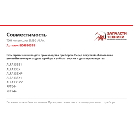 ТЭН конвекции SMEG ALFA 806890378