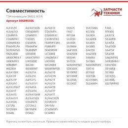 ТЭН конвекции SMEG ALFA 806890386