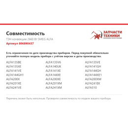 ТЭН конвекции 2660 Вт SMEG ALFA 806890437