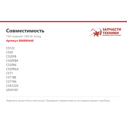 ТЭН нижний 1200 Вт Smeg 806890448