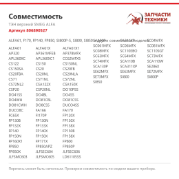 ТЭН верхний SMEG ALFA 806890527
