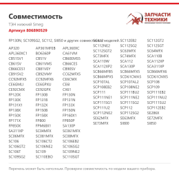 ТЭН нижний Smeg 806890529