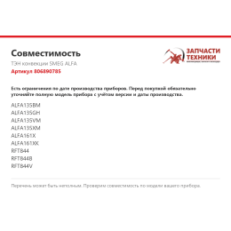ТЭН конвекции SMEG ALFA 806890785