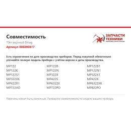 ТЭН верхний Smeg 806890817