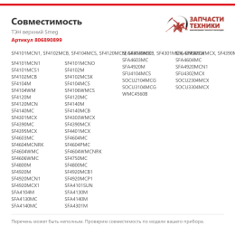 ТЭН верхний Smeg 806890899