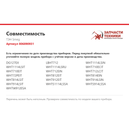 ТЭН Smeg 806890931