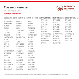 ТЭН конвекции Smeg 806891082