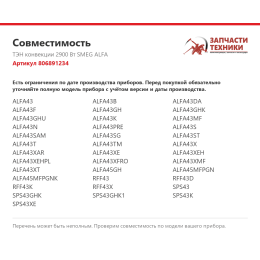 ТЭН конвекции 2900 Вт SMEG ALFA 806891234
