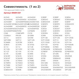 ТЭН верхний SMEG ALFA 806891267