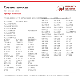 ТЭН нижний Smeg 806891285