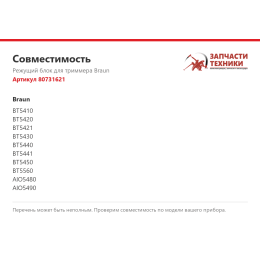 Режущий блок для триммера Braun 80731621