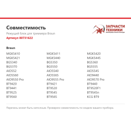 Режущий блок для триммера Braun 80731622