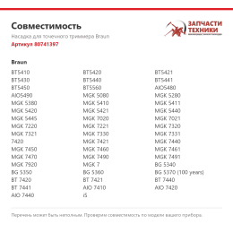 Насадка для точечного триммера Braun 80741397