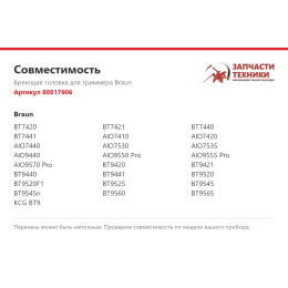 Бреющая головка для триммера Braun 80817906