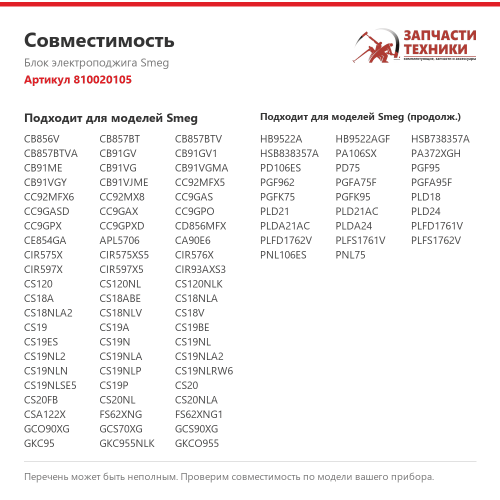 Блок электроподжига 810020105 для газовых варочных панелей Smeg