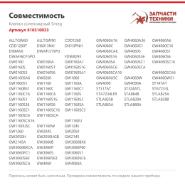 Клапан соленоидный Smeg 810510033