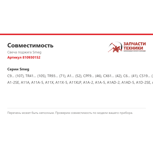 Свеча поджига 810930152 для газовых варочных панелей Smeg