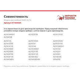 Модуль дисплейный SMEG ALFA 811650365