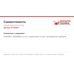 Модуль управления Smeg 811650811
