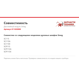 Дисплейный модуль Smeg 811650898