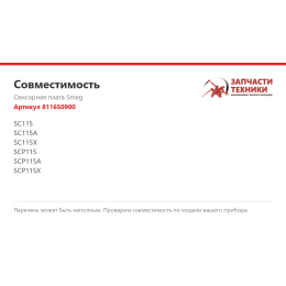 Сенсорная плата Smeg 811650900