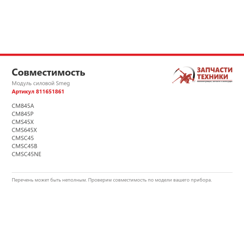 Модуль силовой 811651861 для кофемашины Smeg