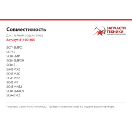 Дисплейный модуль Smeg 811651866