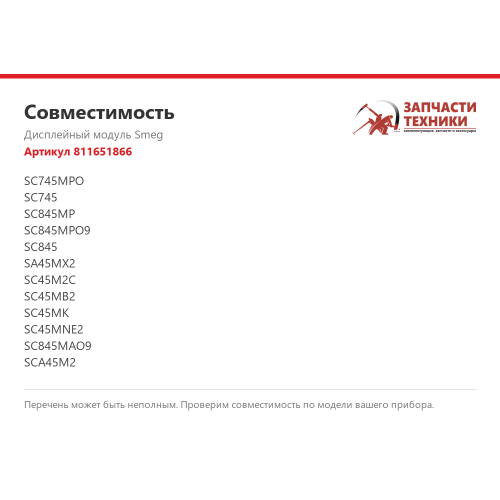 Дисплейный модуль 811651866 для микроволновой печи Smeg