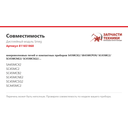 Дисплейный модуль Smeg 811651868