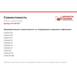 Модуль силовой Smeg 811651971