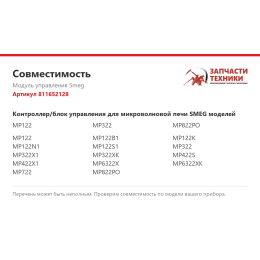 Модуль управления Smeg 811652128