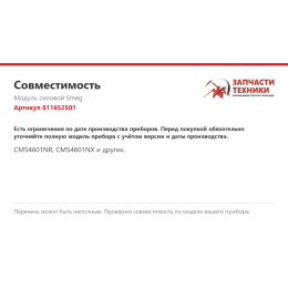 Модуль силовой Smeg 811652501