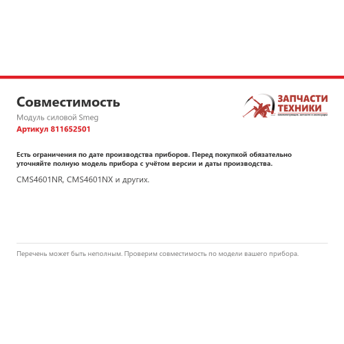 Модуль силовой 811652501 для кофемашины Smeg