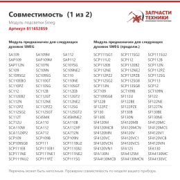Модуль подсветки Smeg 811652859