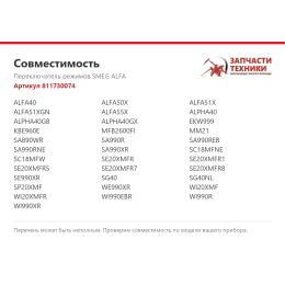 Переключатель режимов SMEG ALFA 811730074