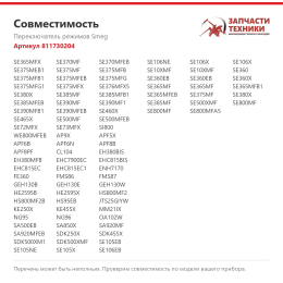 Переключатель режимов Smeg 811730204