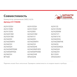Коммутатор увлажнения SMEG ALFA 811730206