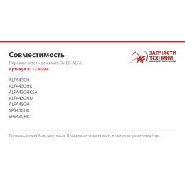 Переключатель режимов SMEG ALFA 811730344