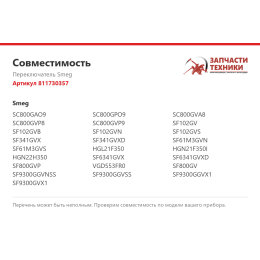 Переключатель Smeg 811730357