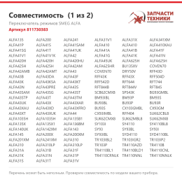 Переключатель режимов SMEG ALFA 811730383