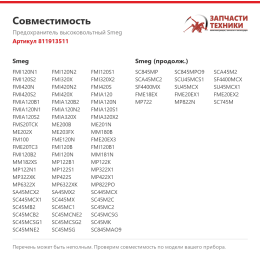 Предохранитель высоковольтный Smeg 811913511